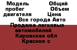  › Модель ­ audi › Общий пробег ­ 250 000 › Объем двигателя ­ 20 › Цена ­ 354 000 - Все города Авто » Продажа легковых автомобилей   . Кировская обл.,Красное с.